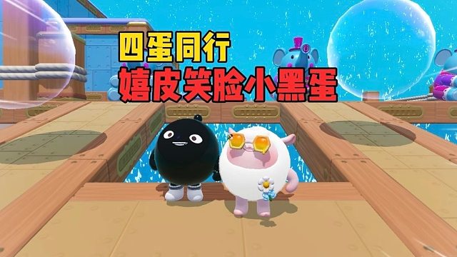 四蛋同行！吃点饭后小饼干