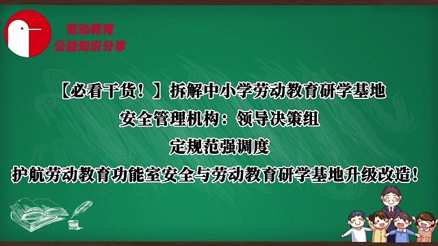 劳动教育研学基地安全管理机构：定规范强调度，护航劳动教育功能室安全与劳动教育研学基地升级