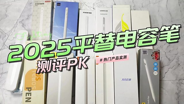 平替电容笔哪款值得入手？西圣、倍思、wiwu等多款产品实测对比
