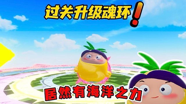 搞笑的海草之力