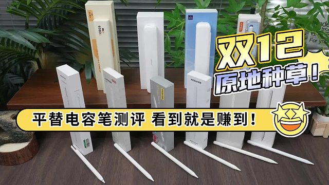 苹果第三方手写笔推荐什么品牌？实测这6款,帮你避开智商税！