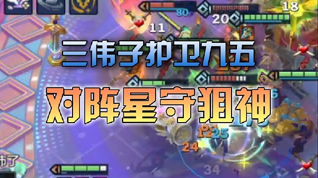三伟子护卫九五对阵星守狙神