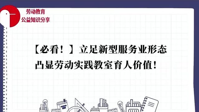 【必看！】立足新型服务业形态，凸显劳动实践教室育人价值！