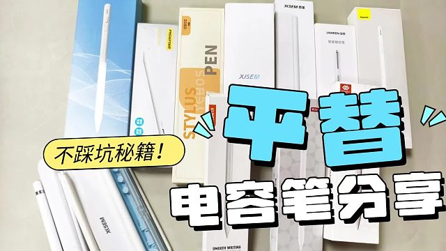 苹果平板笔什么牌子好？2025年闭眼入6款高性价比iPad笔推荐!