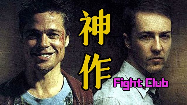 细读经典：9分神作！大卫•芬奇最具争议性的作品，“欢迎来到搏击俱乐部”