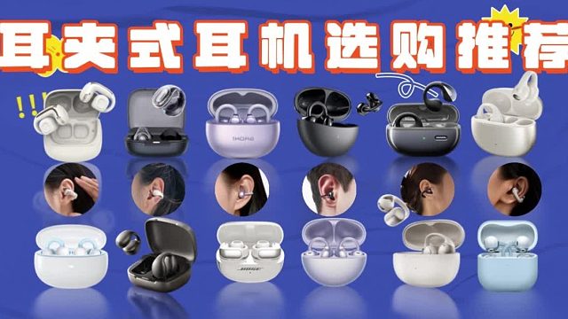 耳夹式耳机好用吗？推荐哪个品牌？高性价比的耳夹式耳机测评推荐