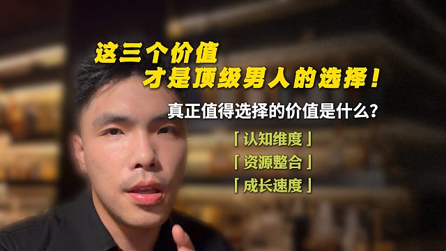 这三个价值，才是顶级男人的选择！