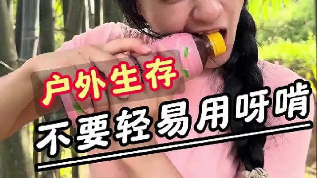 户外生存，没有吸管一定不要直接啃