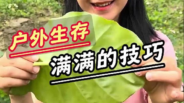 户外生存小妙招，学会少走弯路