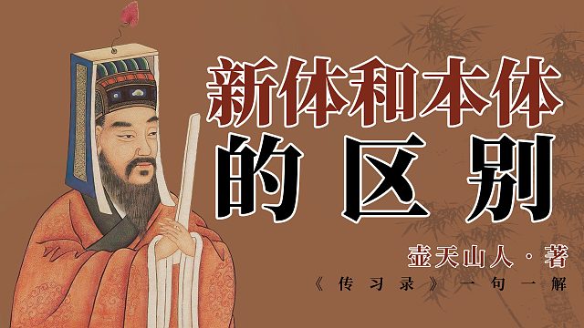 新体和本体的区别