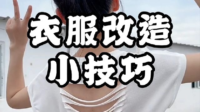 衣服改造小技巧