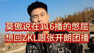 莫傲給張開朗說(shuō)他在116播的憋屈，想回ZKL團(tuán)播