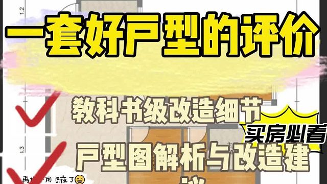 户型图,求点评,改动建议哪位说一下 买房必看户型图解析与改造建议.户型点评都在这里了,教科书级改造