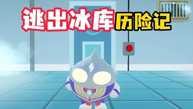 一觉睡醒我怎么出现在了冰库里面呀