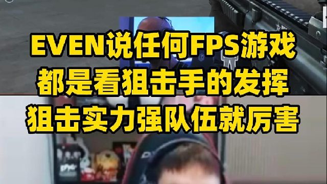 EVEN说任何FPS游戏比赛都是看狙击手的发挥，而不是看步枪的发挥