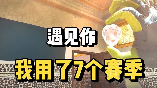 遇见你我用了7个赛季