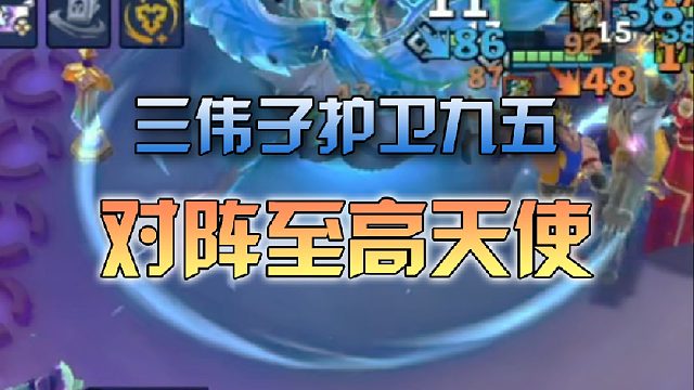三伟子护卫九五对阵至高天使