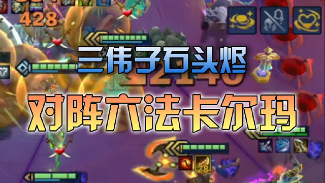 三伟子石头烬对阵六法卡尔玛