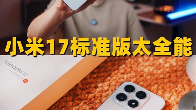 一手掌控的旗舰体验，小米17标准版太狠了
