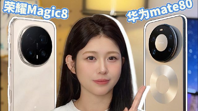 双机争霸赛，华为mate80 vs 荣耀Magic8