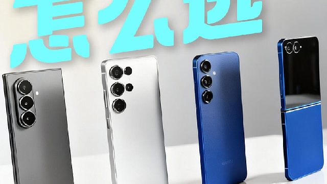 直屏和折叠屏该怎么选，三星手机推荐！