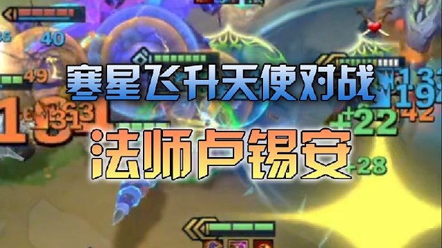 寒星飞升天使对战法师卢锡安
