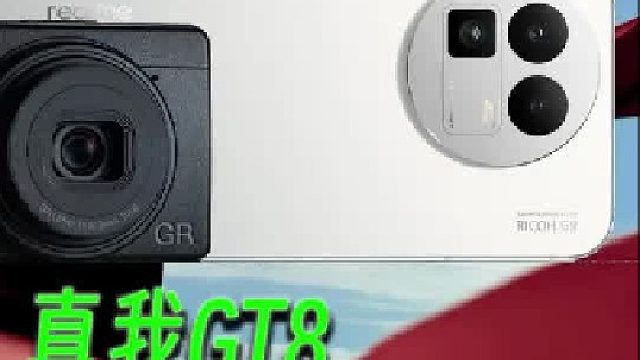 不超3000的超高性价比旗舰手机？真我GT8你真该看看