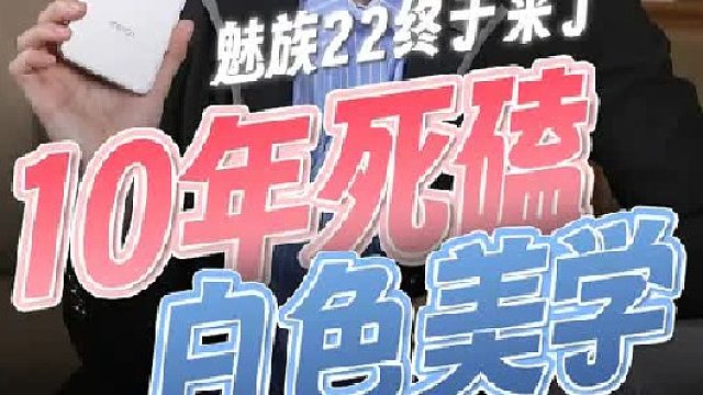 时隔近2年魅族 22终于发布了，从 MX2 到如今，十几年没丢的白色浪漫