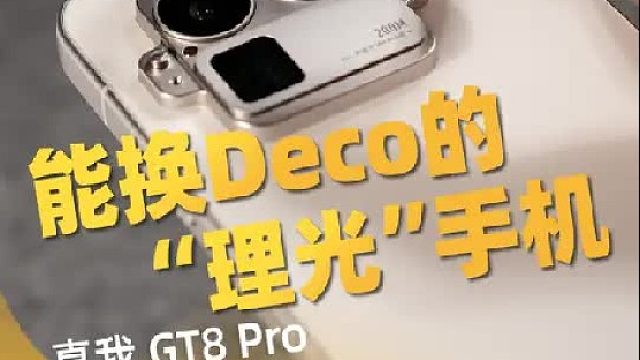 能换皮肤的理光GR？DIY 联名 性能 的真我GT8 Pro