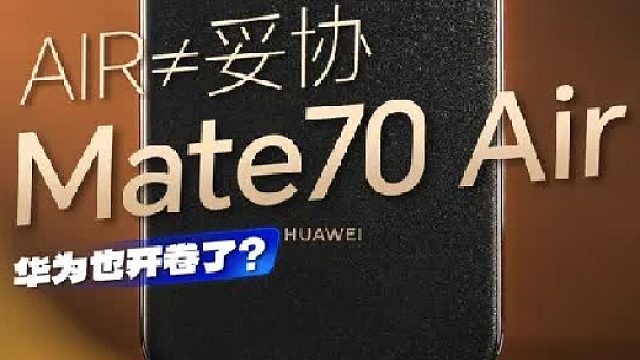 这就是华为的诚意？Mate 70 Air如何？