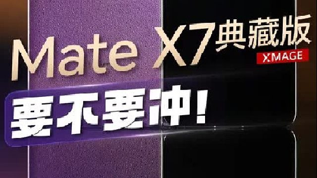 华为Mate X7典藏版首发上手！到底值不值得冲？