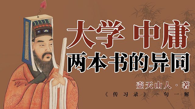 大学、中庸两本书的异同