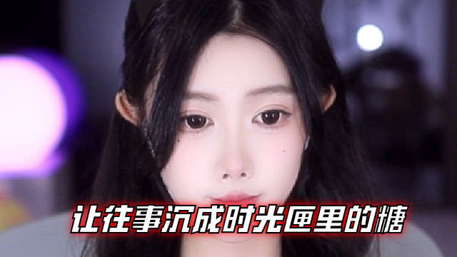 【乐听、虞晚晚】让往事沉成时光匣里的糖