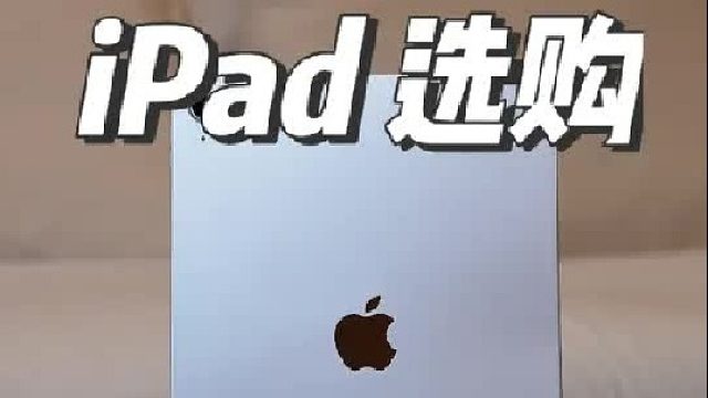 第一次购买ipad，用人话告诉你应该怎么选