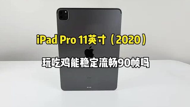 预算2000左右买了台iPad Pro2020玩吃鸡还能流畅90帧畅玩吗