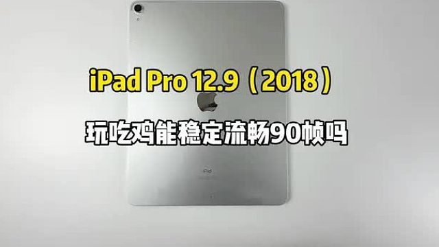 预算1800左右买了台iPad Pro 12.9（2018）平板