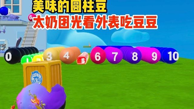 我太奶团早知道就不光看大小吃豆了