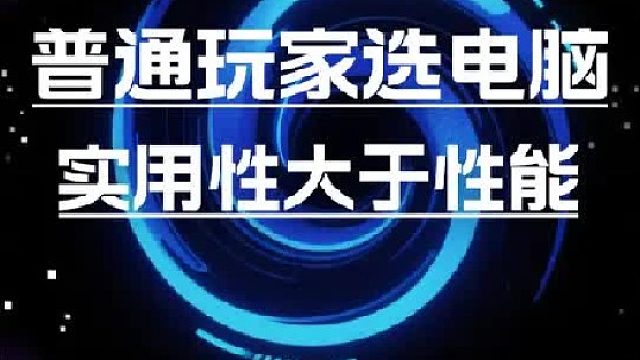 普通玩家配电脑，稳定性和实用性远大性能