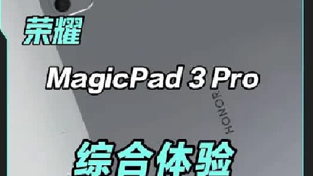 第五代骁龙8至尊，165Hz高刷。荣耀MagicPad 3 Pro。确实够强！
