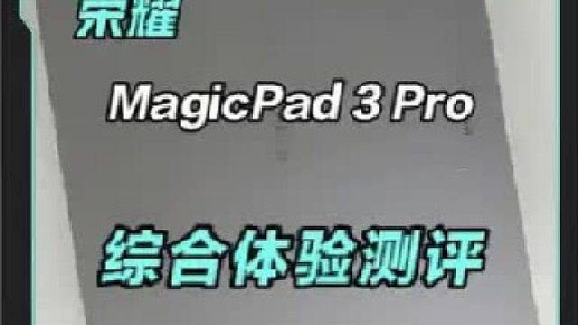 首款第五代骁龙8至尊版的平板。荣耀MagicPad 3 Pro。体验确实不错！