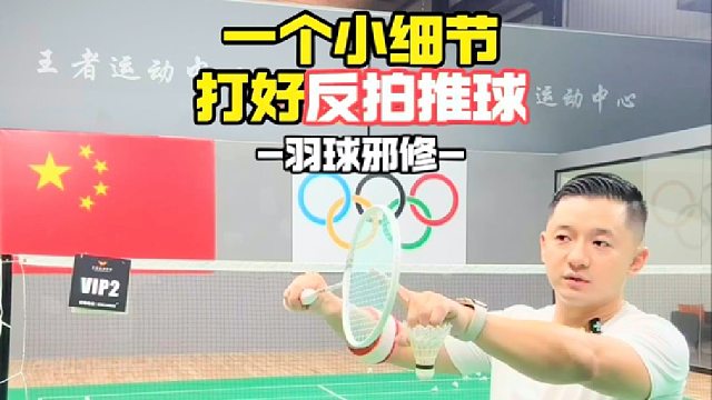 一个小细节打好反拍推球