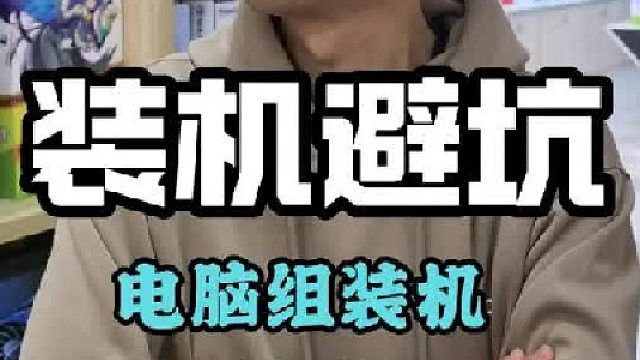 买组装机电脑避坑大全！ 电脑八大件怎么选，避坑指南。