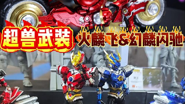 全金属质感！壹理创玩超炫火麟飞与幻麟闪驰