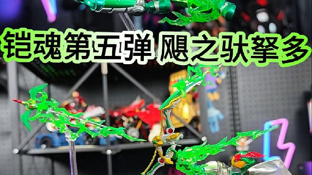 铠魂第5弹，摆造型超动态的驮拏多来了！