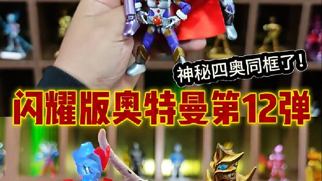 发光夜灯奥特曼？闪耀版12弹，神秘四奥登场