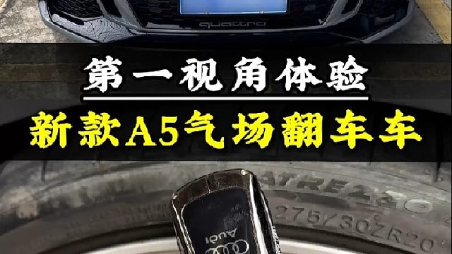 第一视角沉浸式体验上门接车奥迪A5