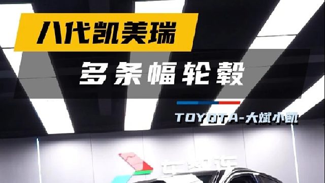 第一视角沉浸式体验八代凯美瑞钢圈升级