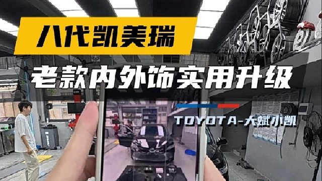 第一视角沉浸式体验18款凯美瑞焕新升级