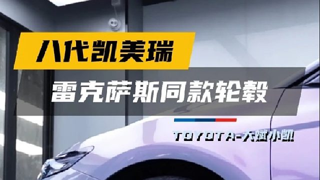 凯美瑞帅不帅，先看鞋子帅不帅