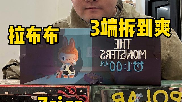 泡泡玛特新品开箱！拉布布宝拉Zsiga3端拆爽